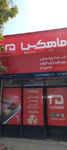 عکس نمایندگی ماهکس پردیس