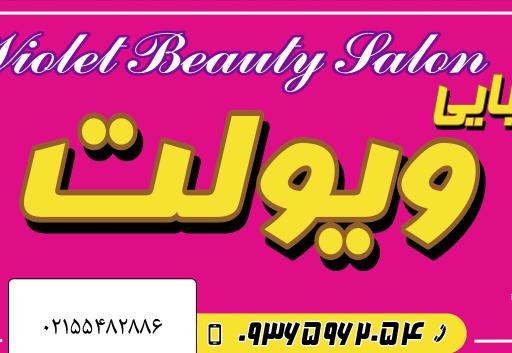 عکس سالن زیبایی ویولت