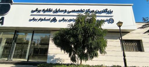 عکس فروش لوازم برقی اسکوتر موتور