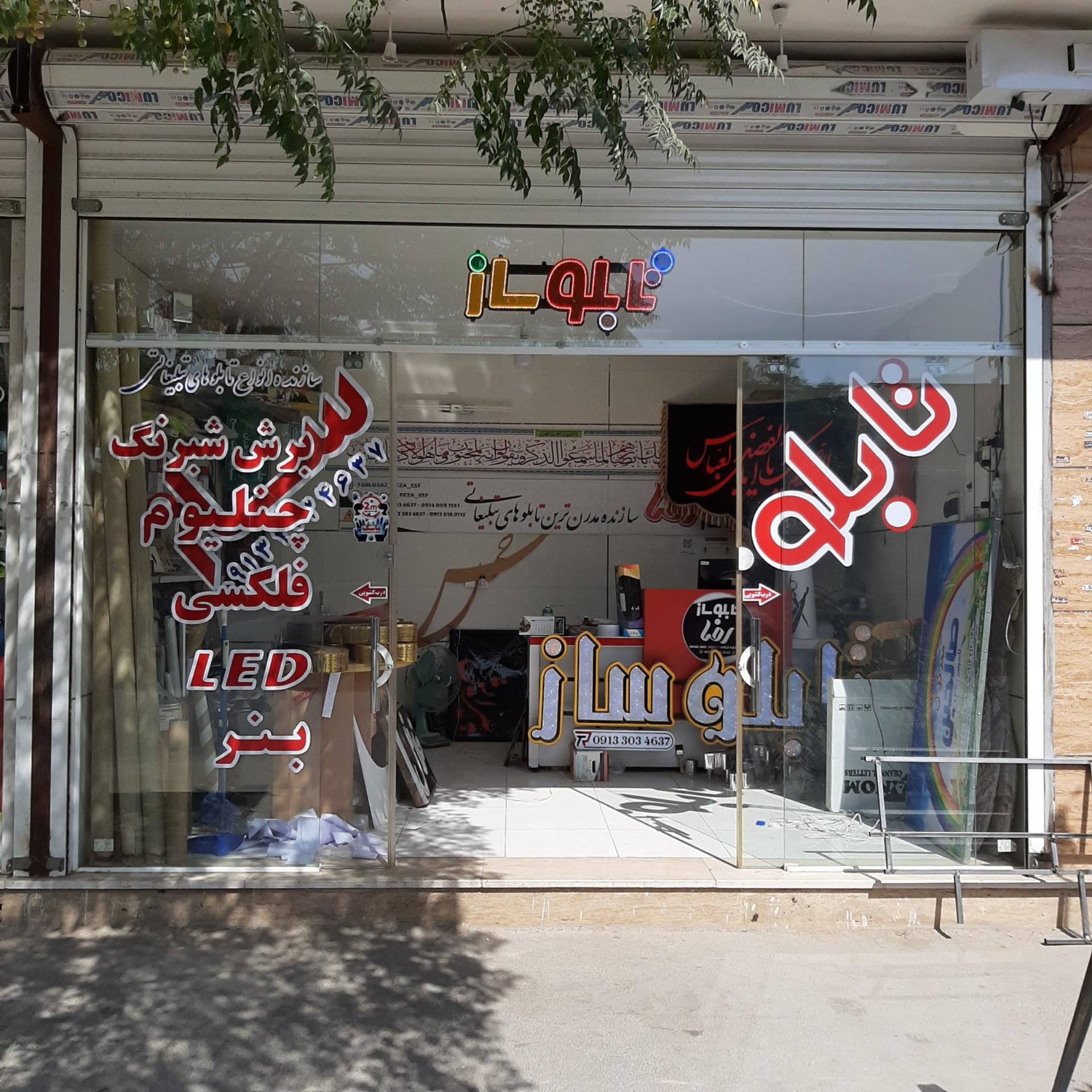 عکس تابلوساز رضا