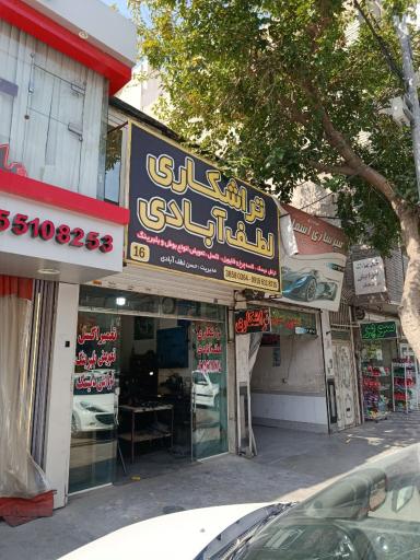 عکس تراشکاری لطف آبادی