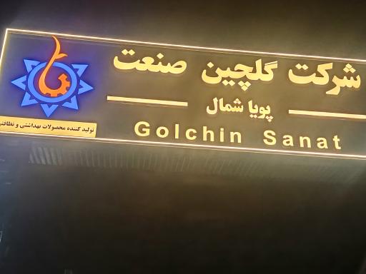 عکس کارخانه گلچین صنعت پویا شمال