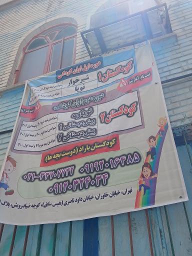 عکس کودکستان باراد