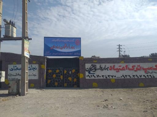 عکس مرکز بهبودی مصرف کنندگان مواد مخدر بهار دلسوختگان بهارستان