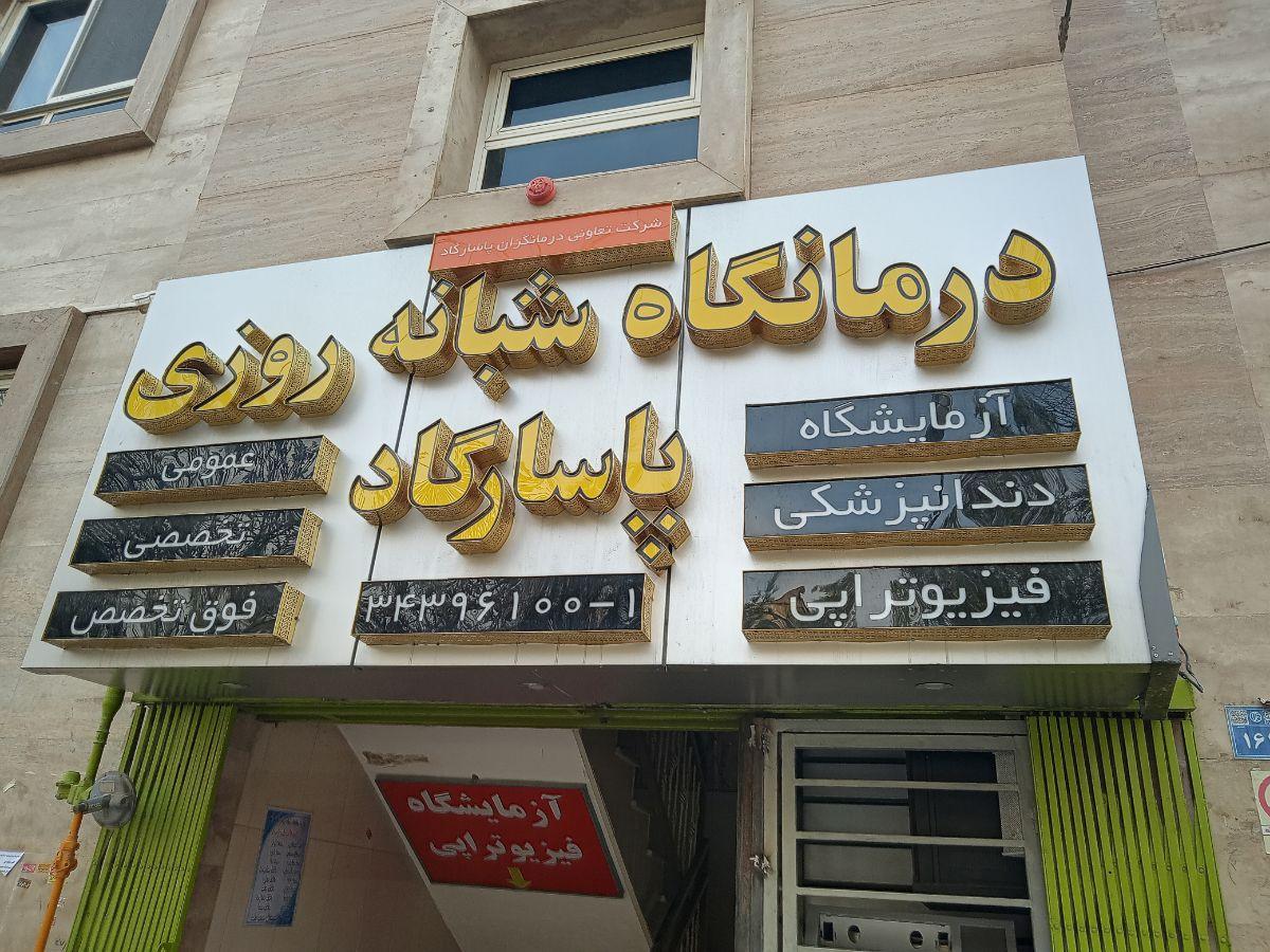عکس درمانگاه شبانه روزی پاسارگاد