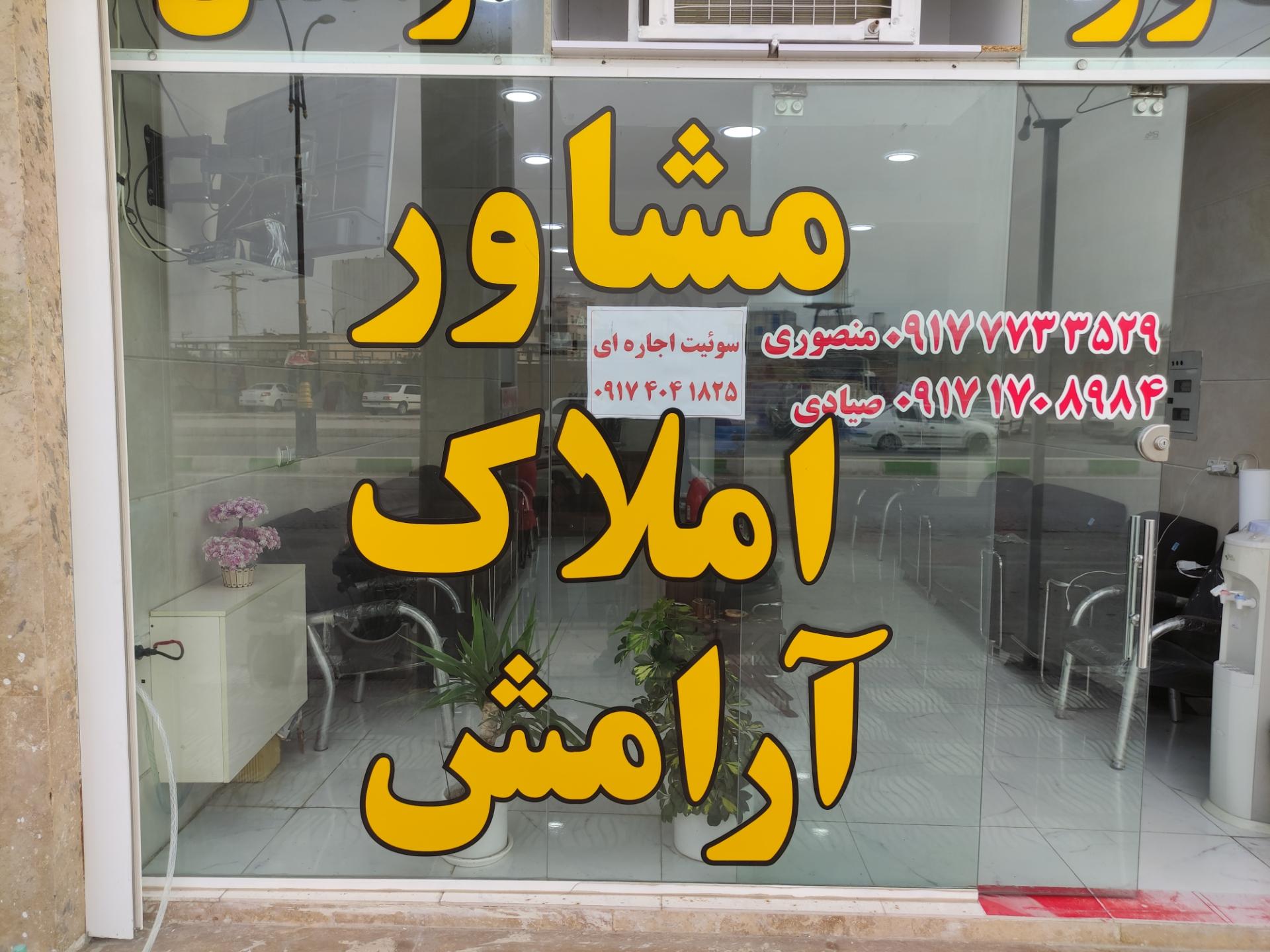 عکس مشاور املاک آرامش