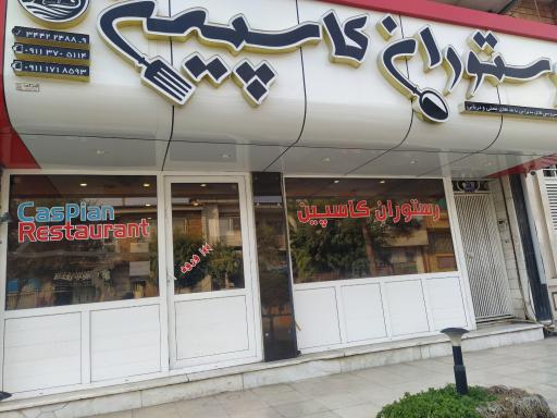 عکس رستوران کاسپین