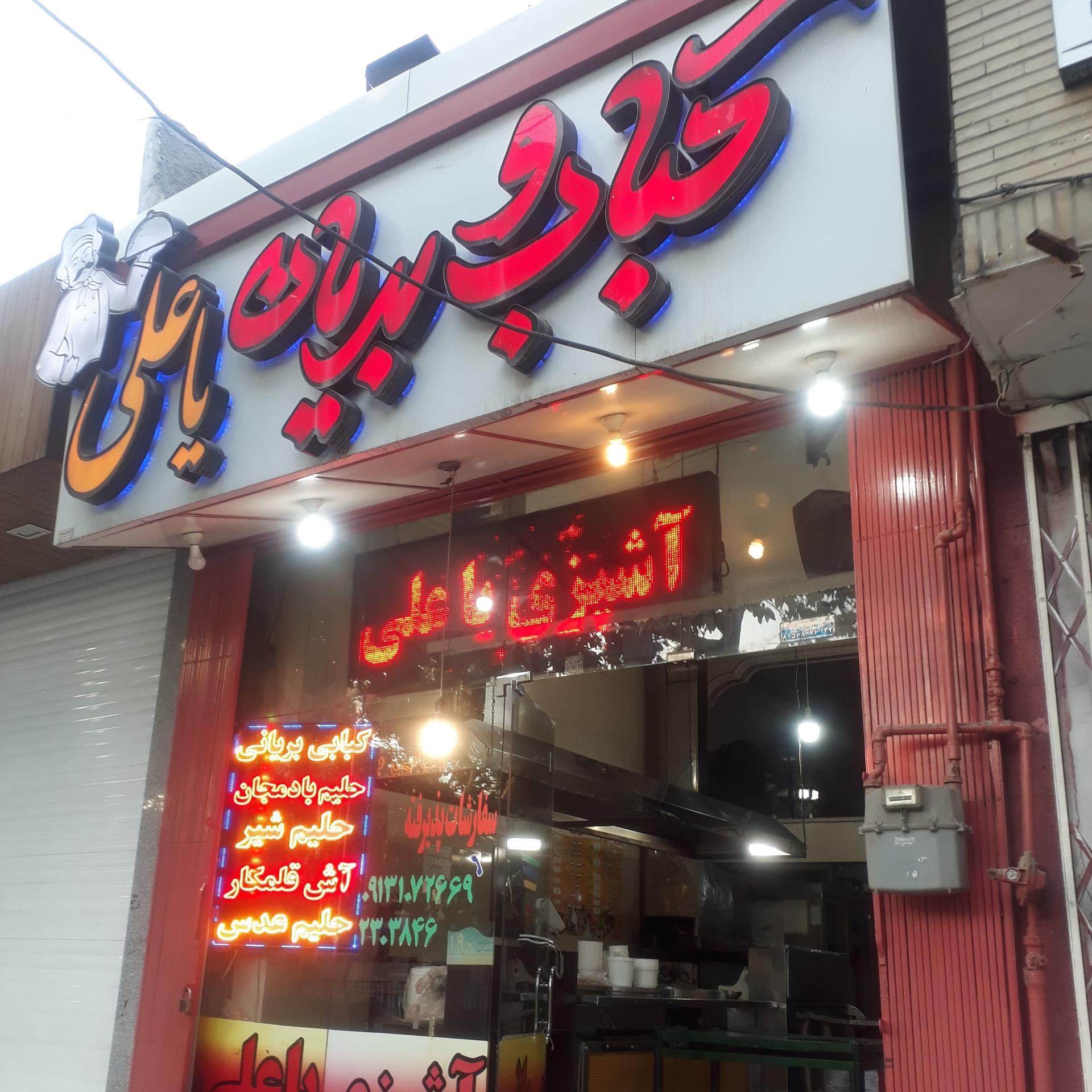 عکس کبابی و بریانی یاعلی