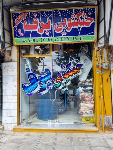 عکس خشکشویی برف 