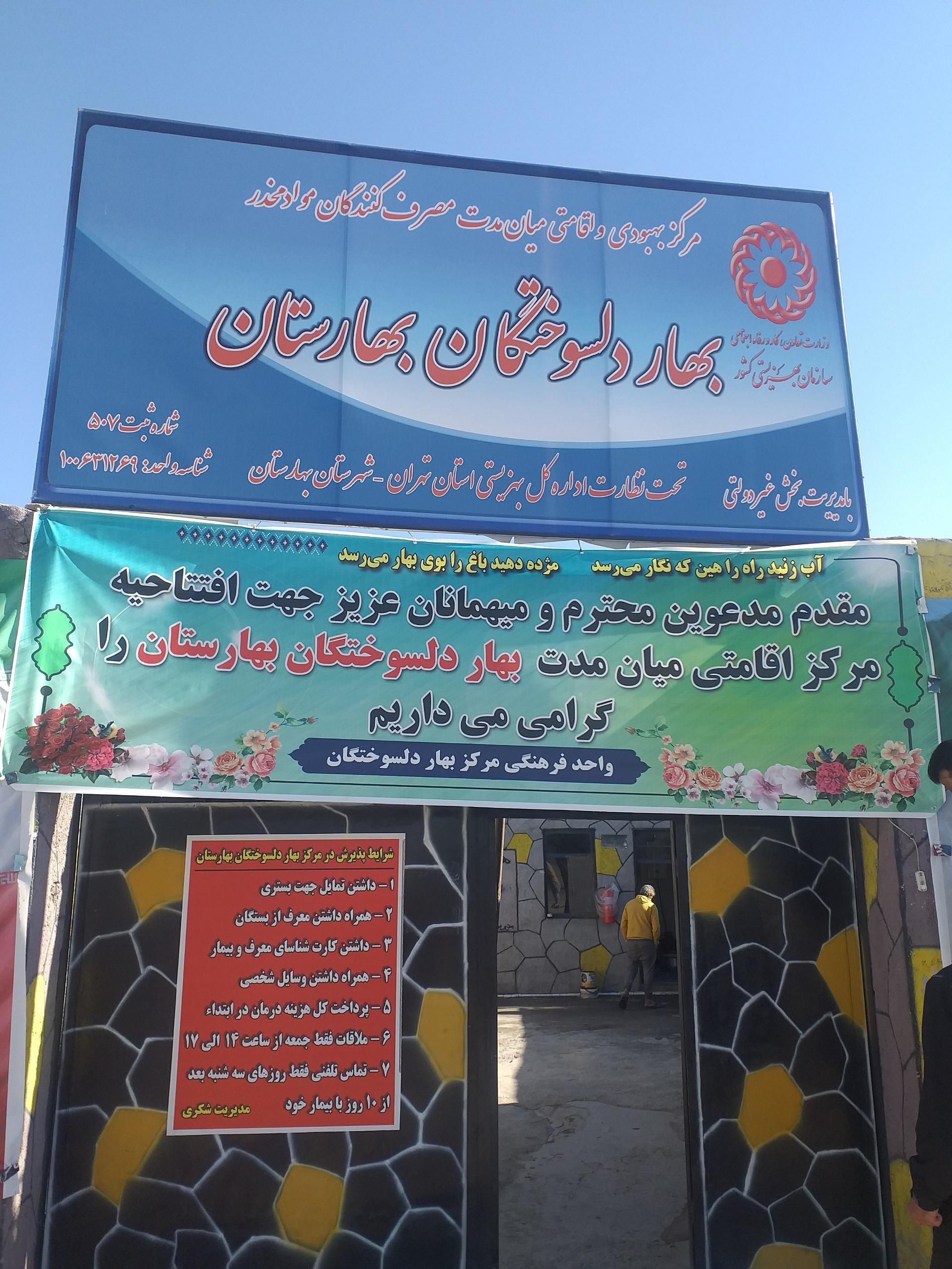 عکس مرکز بهبودی مصرف کنندگان مواد مخدر بهار دلسوختگان بهارستان