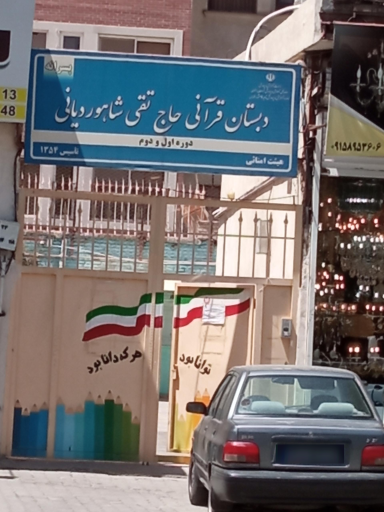 عکس دبستان حاج تقی شاهوردیانی