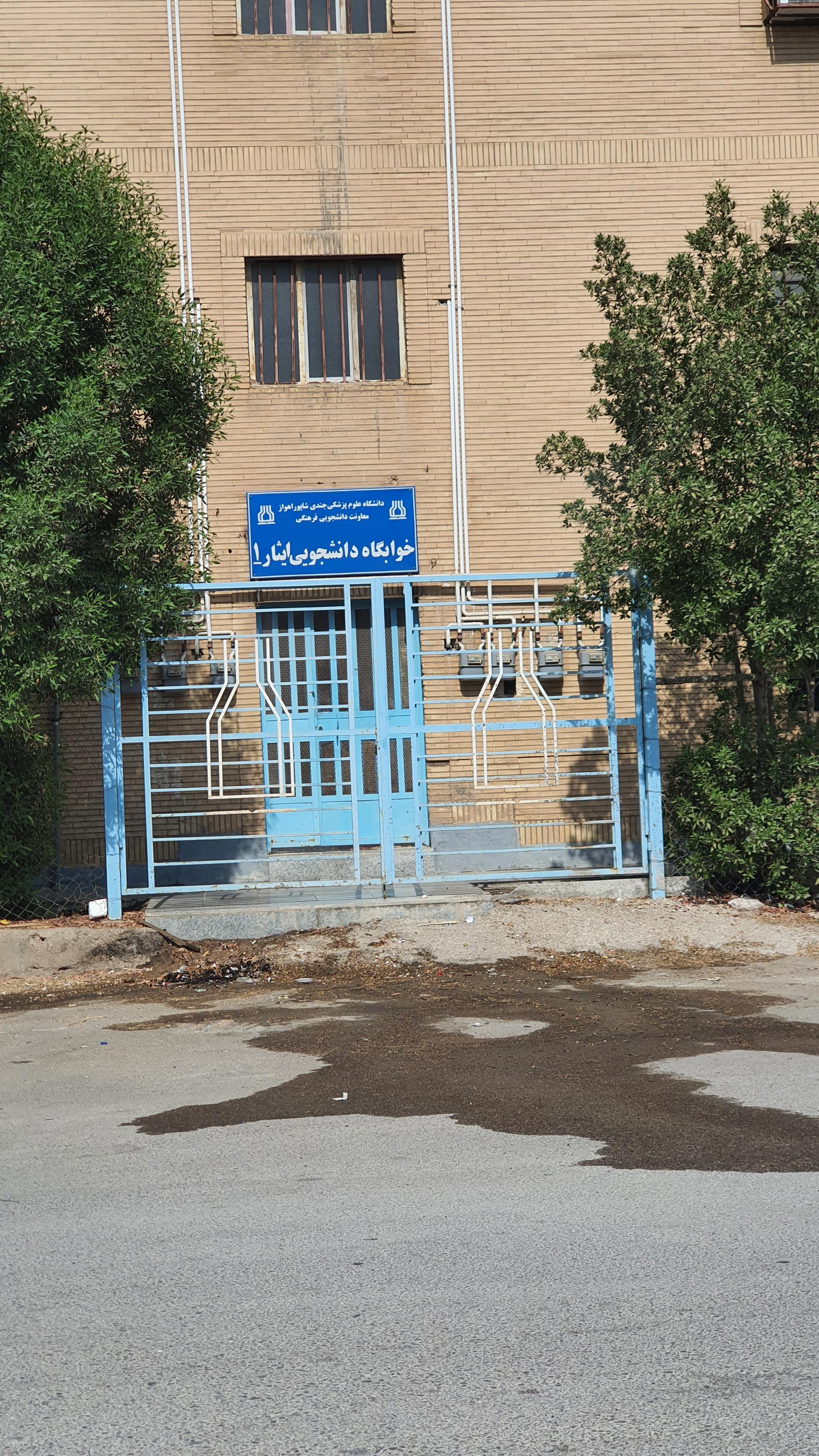 عکس خوابگاه دانشجویی ایثار