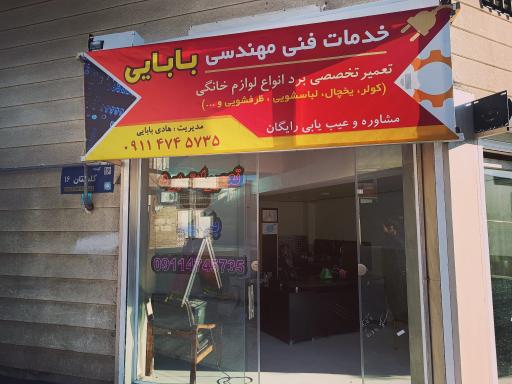 عکس تعمیرات برد لوازم خانگی بابایی