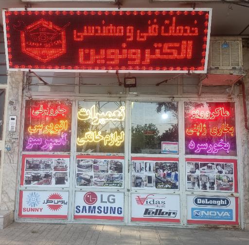 تعمیرات لوازم خانگی الکترونوین