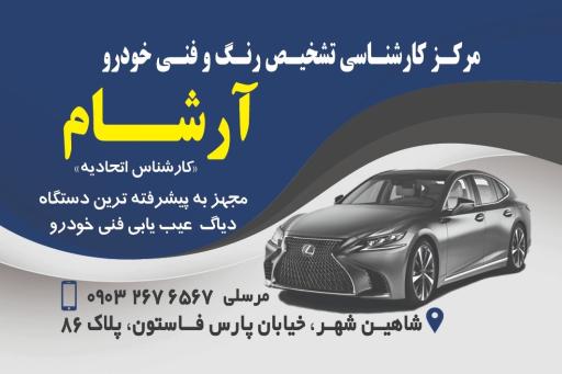 تشخیص رنگ و فنی خودرو آرشام