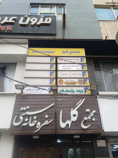 عکس سفره خانه سنتی