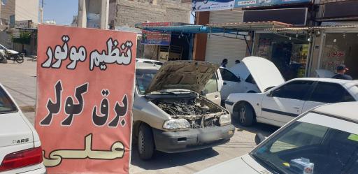 عکس تنظیم موتور و برق خودرو علی