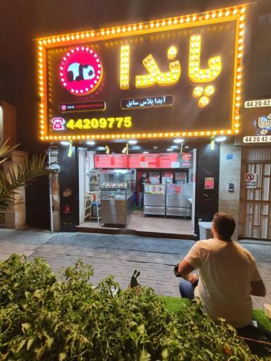 عکس فست فود پاندا