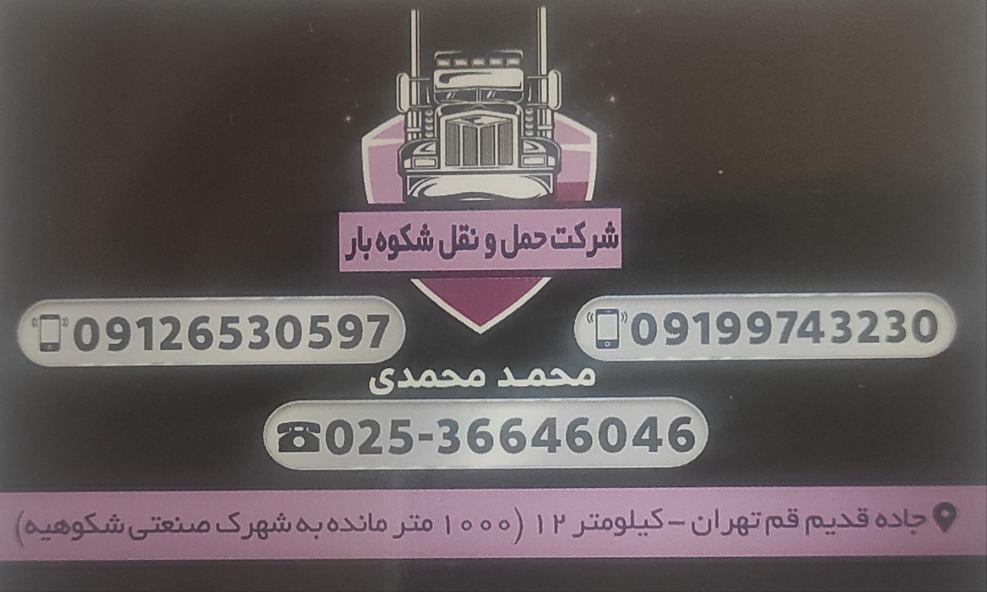 عکس شرکت حمل و نقل شکوه بار مرکزی 
