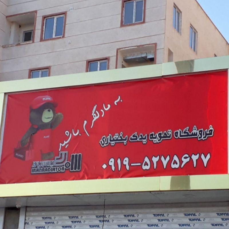 عکس تهویه یدک بختیاری 