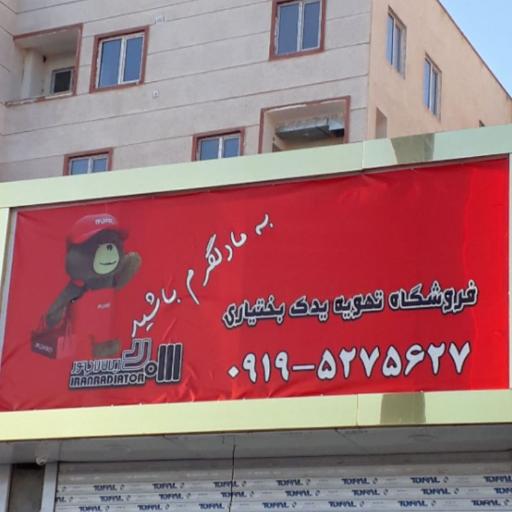 عکس تهویه یدک بختیاری 