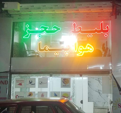 عکس آزانس مسافرتی هایدی سفر 