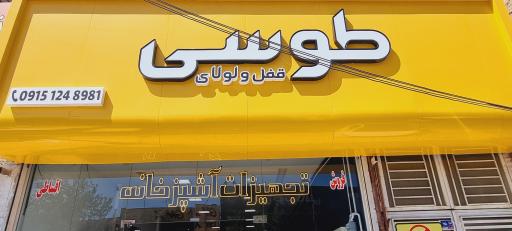عکس فروشگاه قفل و لولای طوسی 