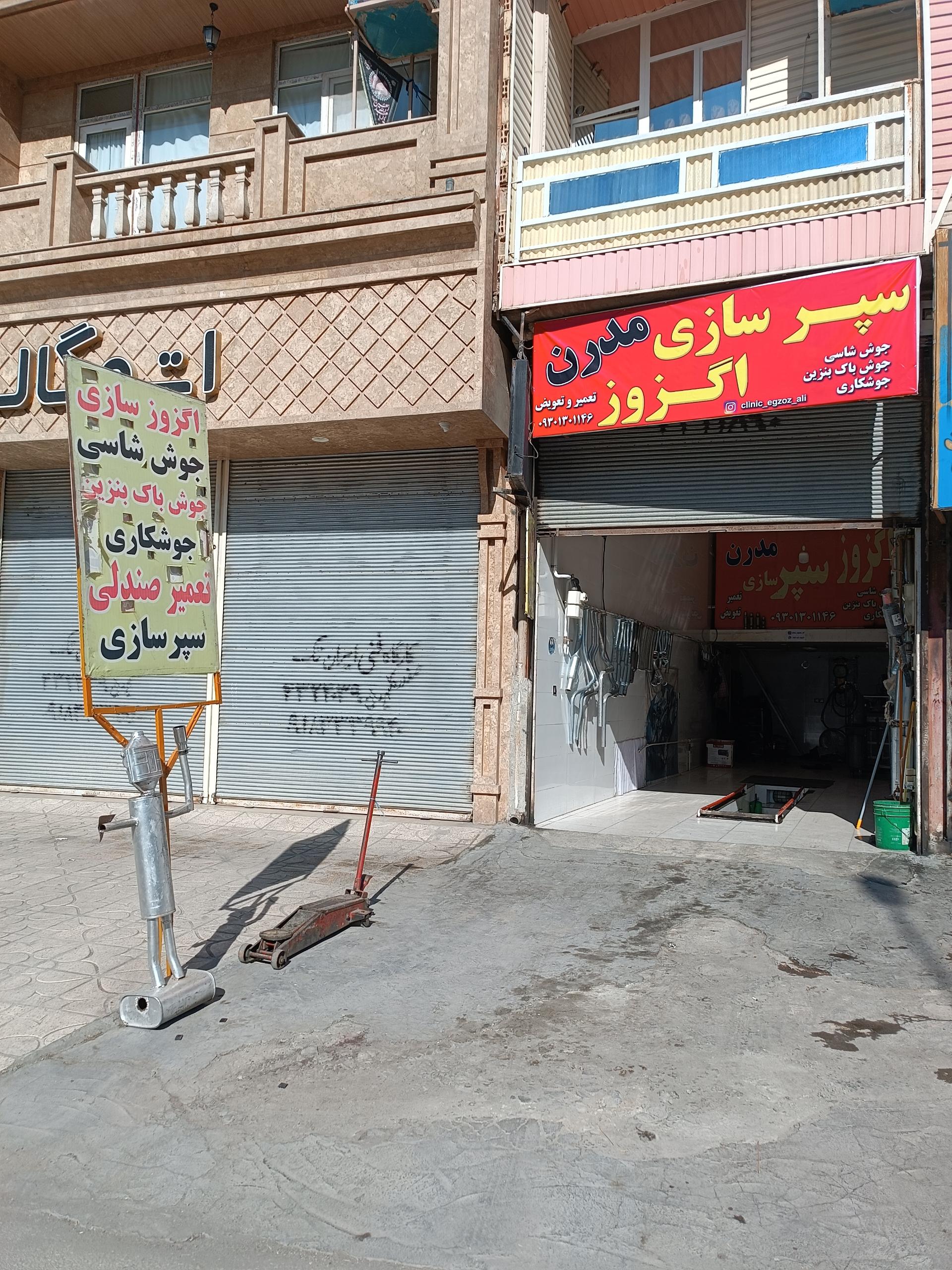 عکس اگزوز سپرسازی مدرن