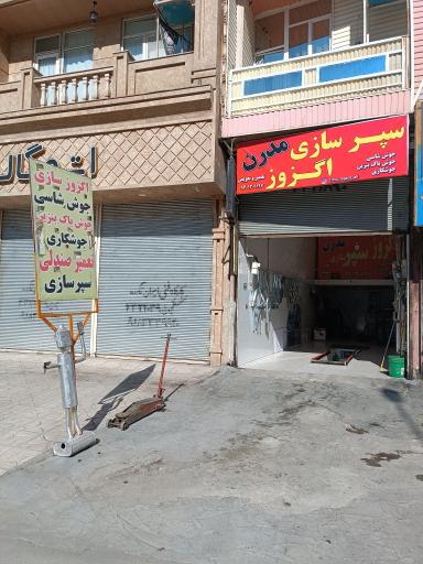 عکس اگزوز سپرسازی مدرن