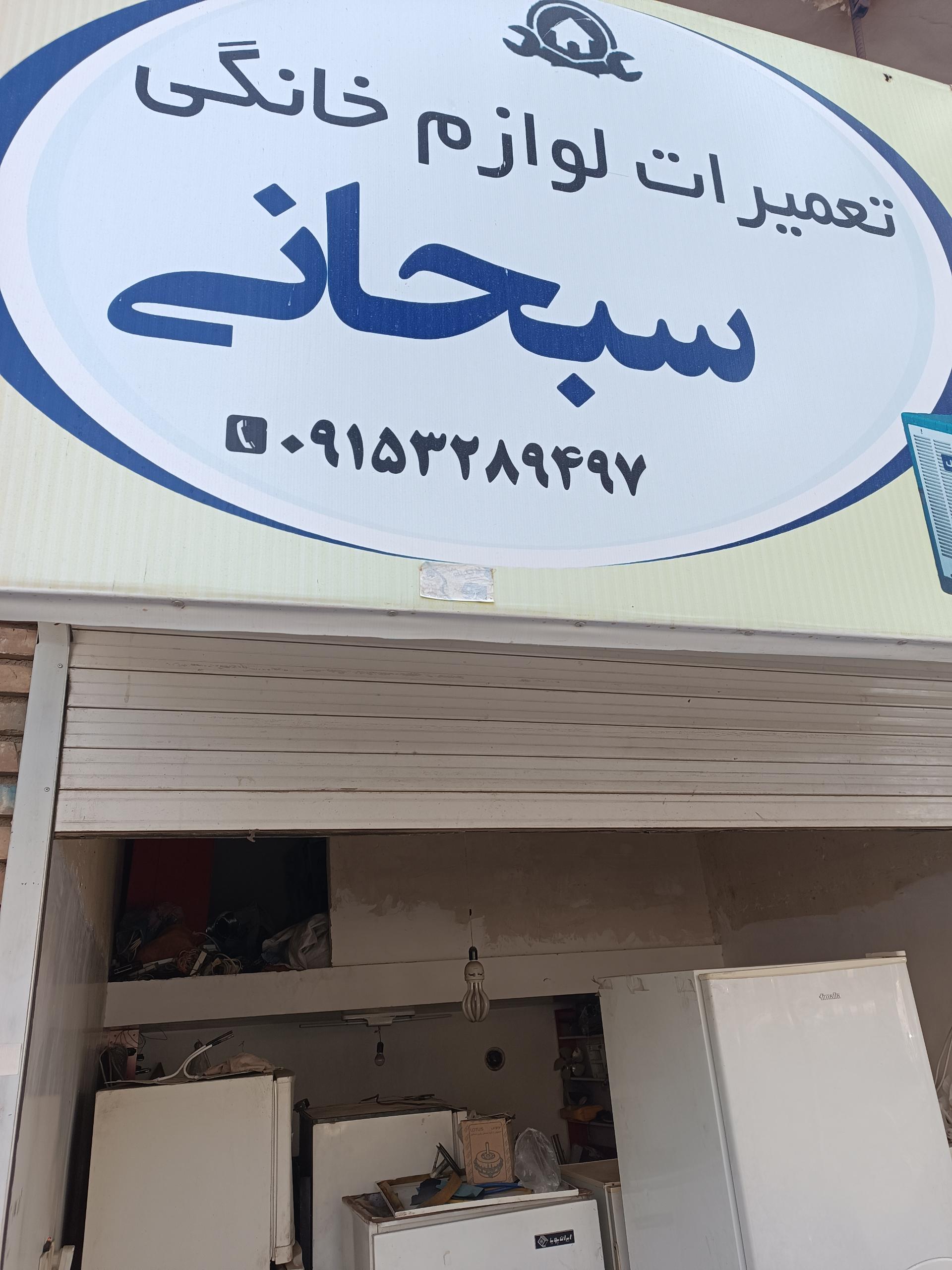 عکس تعمیرات لوازم خانگی سبحانی