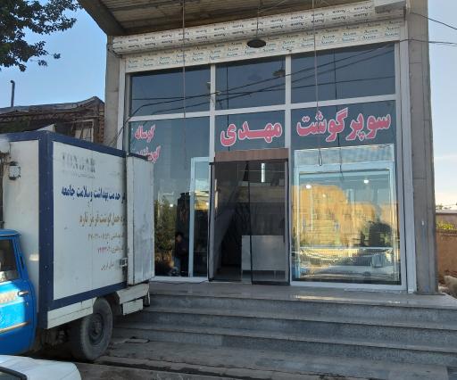 عکس قصابی مهدی