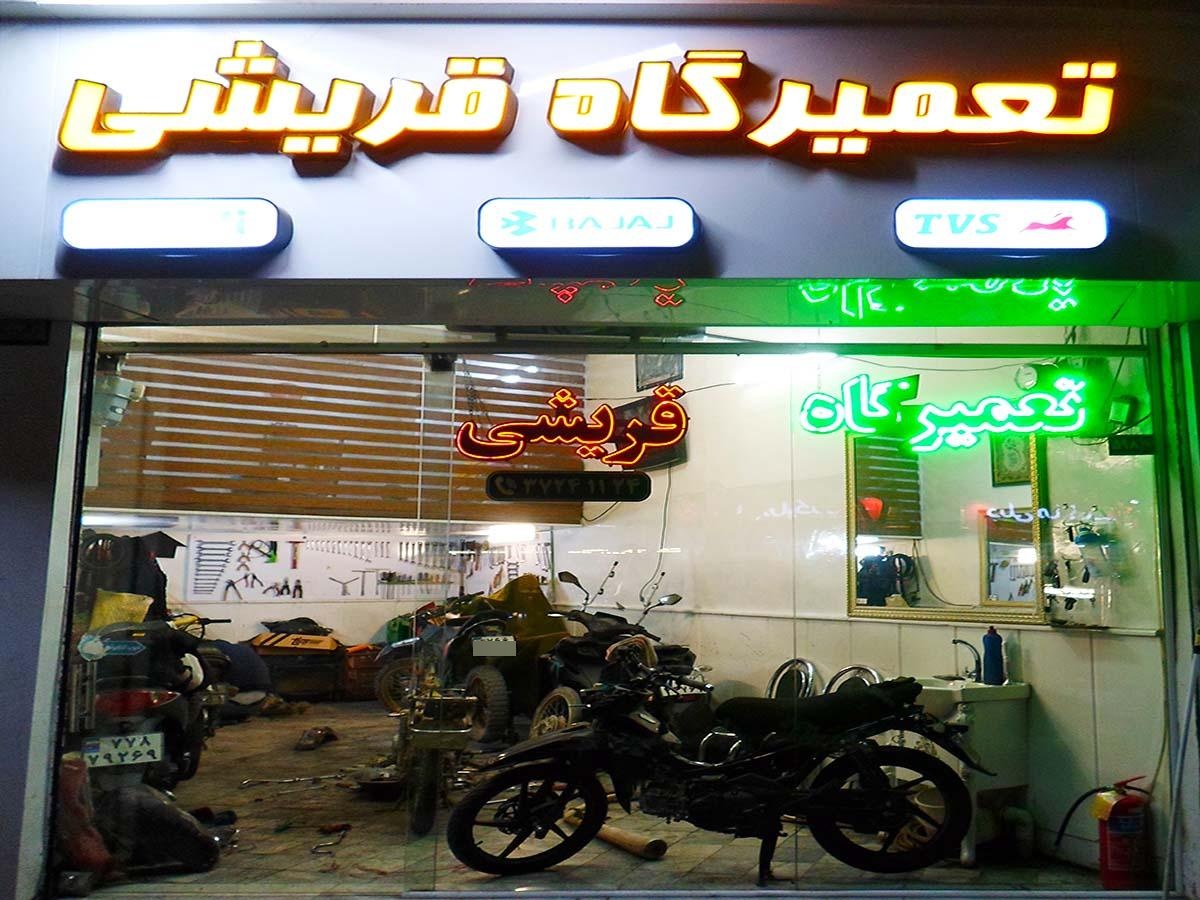عکس تعمیرگاه موتورسیکلت قریشی