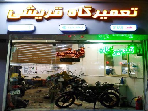 عکس تعمیرگاه موتورسیکلت قریشی