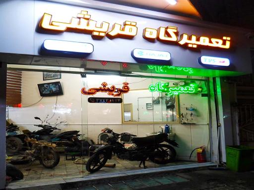 عکس تعمیرگاه موتورسیکلت قریشی