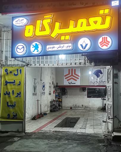 عکس تعمیرگاه تخصصی ال نود میرزایی