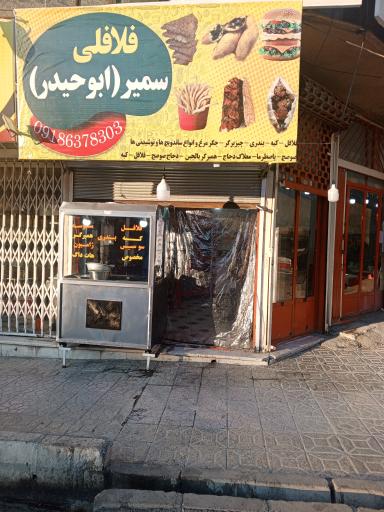 عکس فلافلی سمیر ابو حیدر