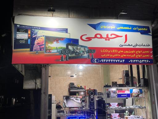 تعمیرات تخصصی تلویزیون رحیمی