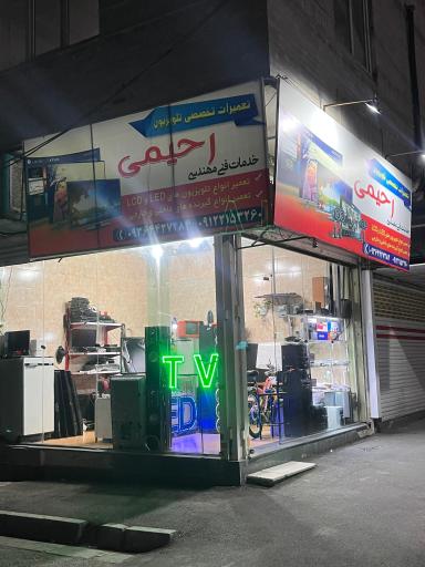 تعمیرات تخصصی تلویزیون رحیمی