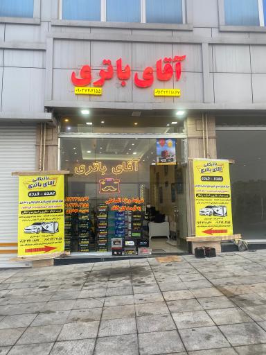 عکس آقای باتری