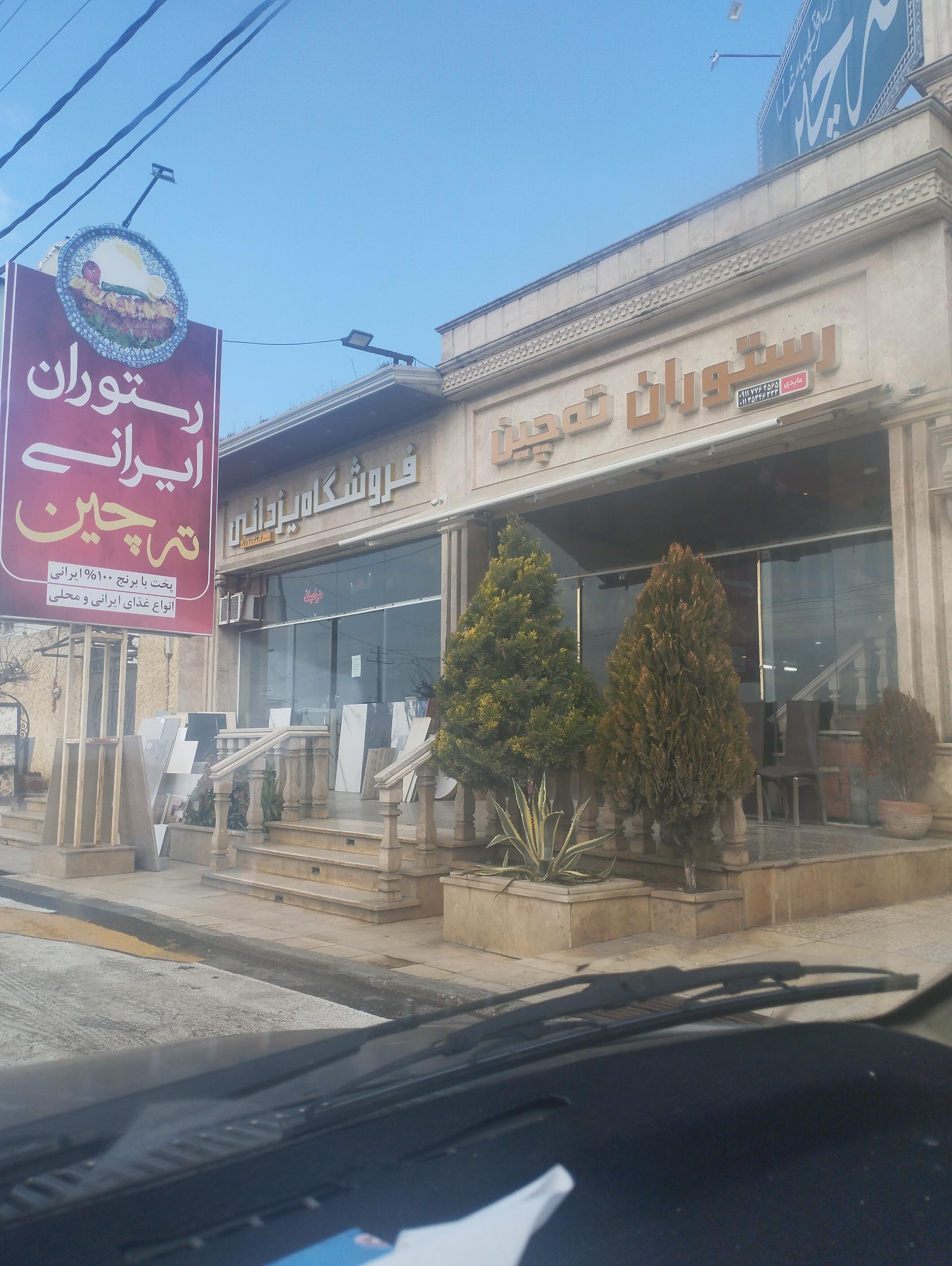 عکس رستوران ته چین