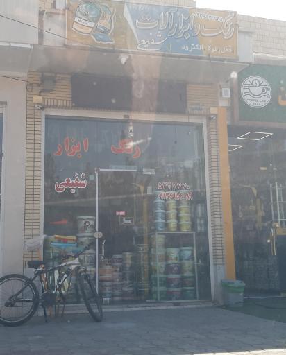 عکس فروشگاه رنگ وابزار شفیعی
