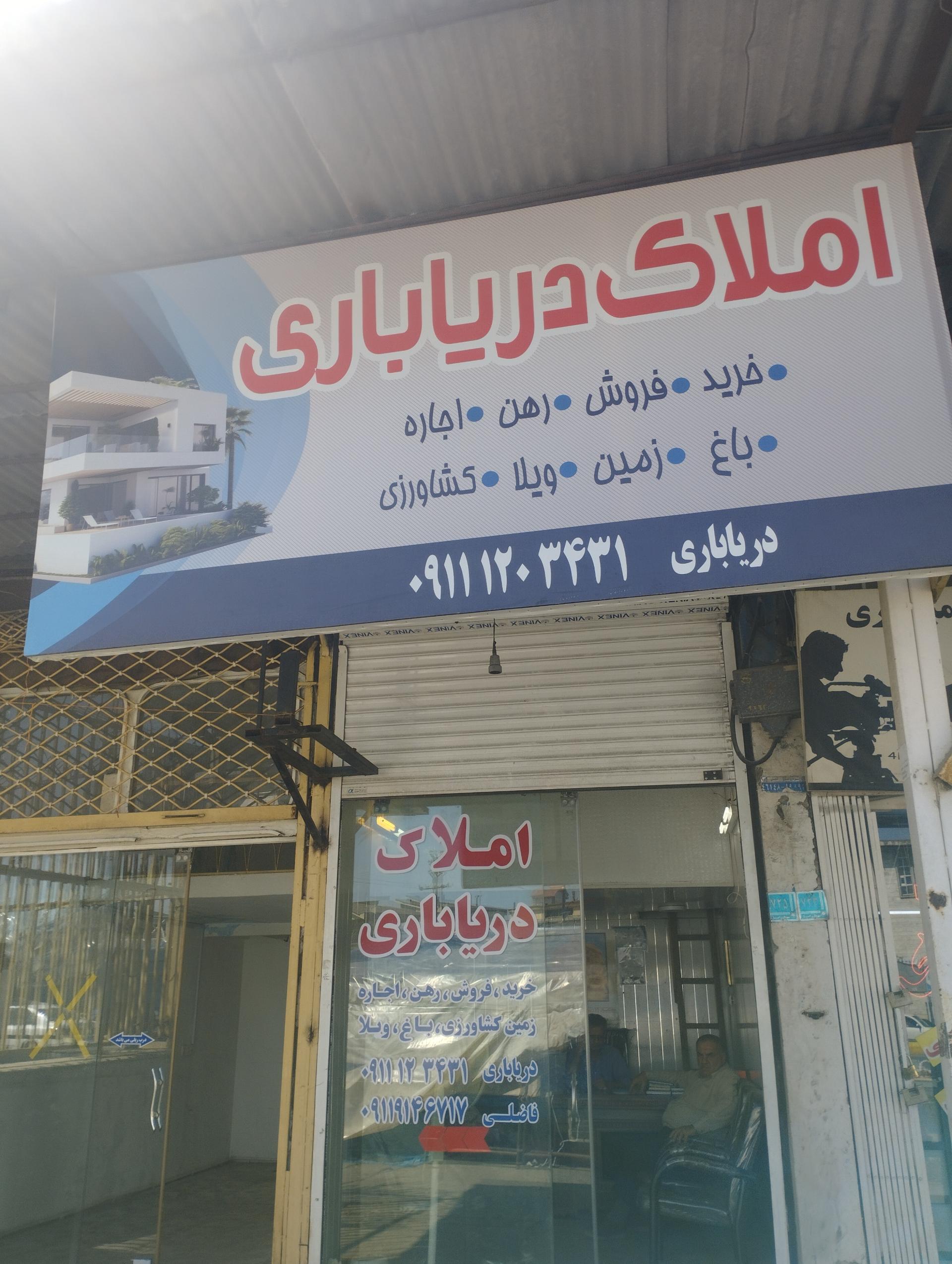 عکس املاک دریاباری