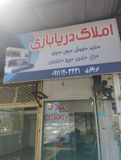 عکس املاک دریاباری