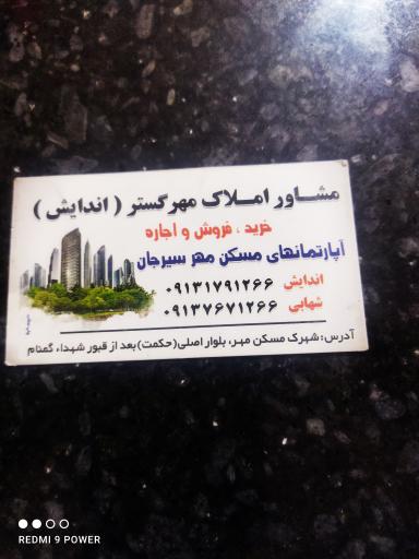 مشاور املاک مهر گستر 