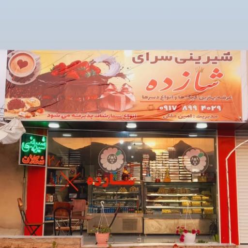 عکس کافه قنادی شازده