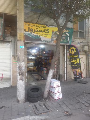 عکس تعويض روغنی الوند