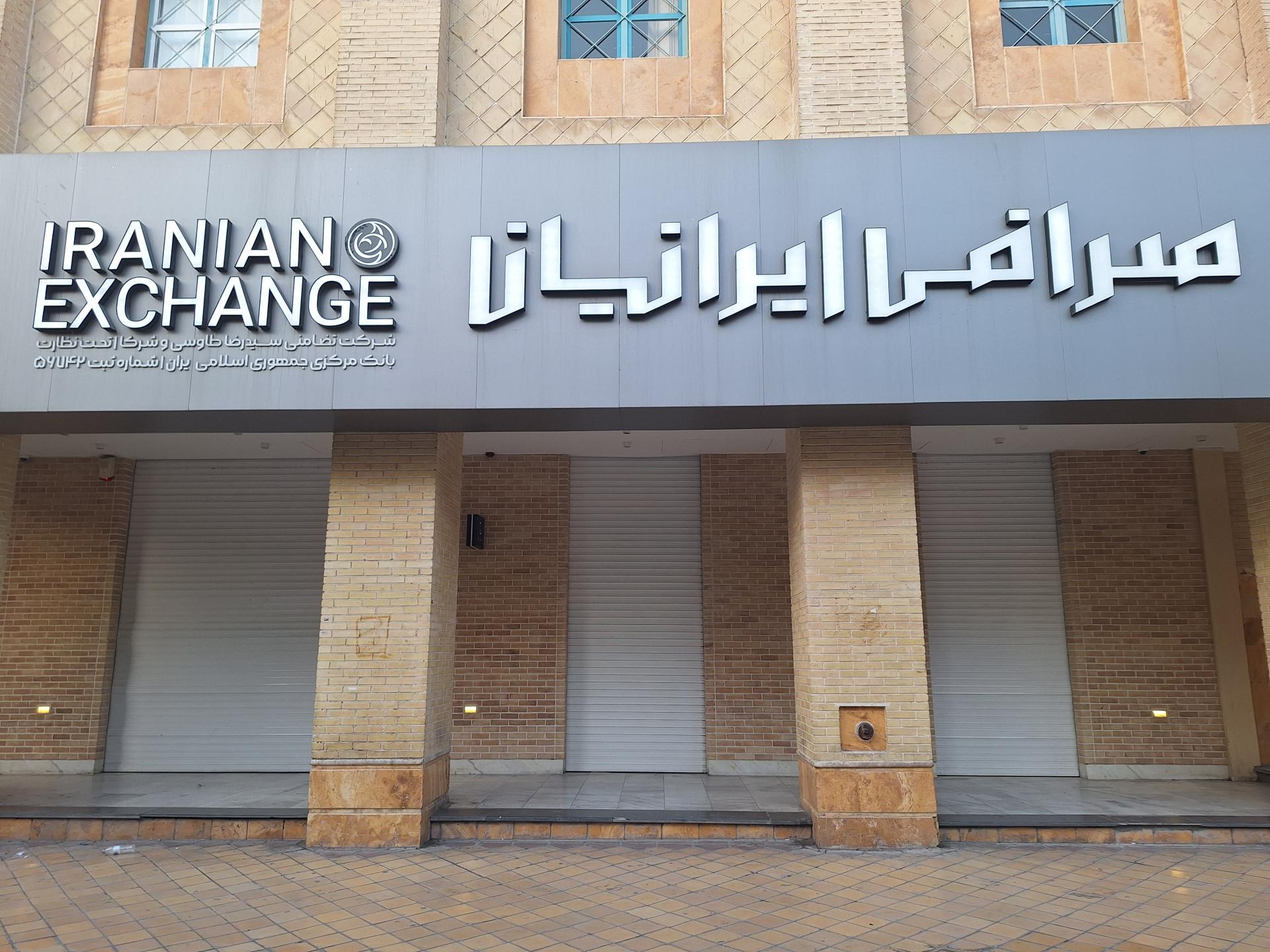 عکس صرافی ایرانیان