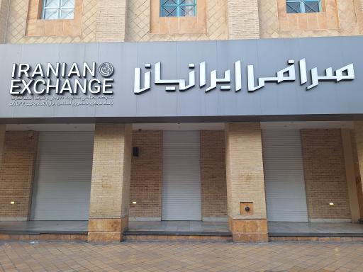 عکس صرافی ایرانیان