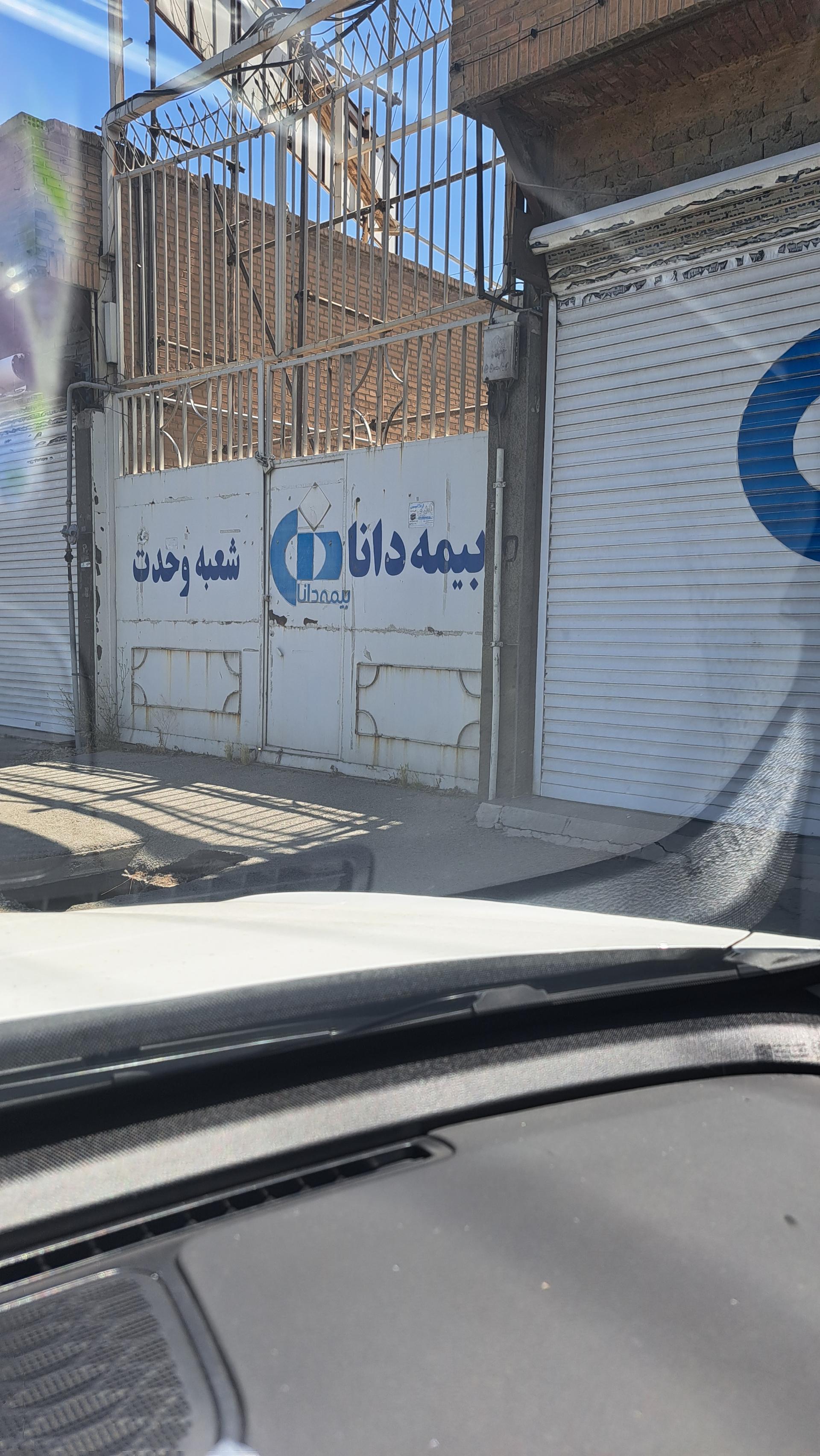 عکس شعبه پرداخت خسارت بیمه دانا 