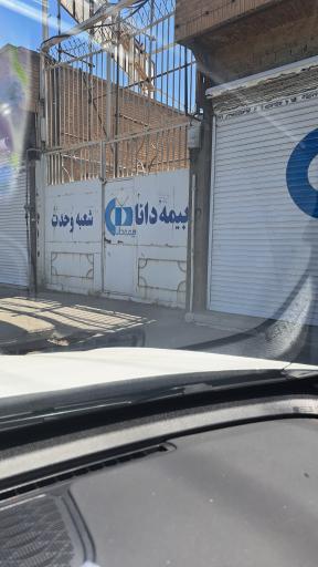 عکس شعبه پرداخت خسارت بیمه دانا 